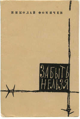 [Светлов М.А., автограф]. Фомичев Н.П. Забыть нельзя. Стихи. М.: Советский писатель, 1960.